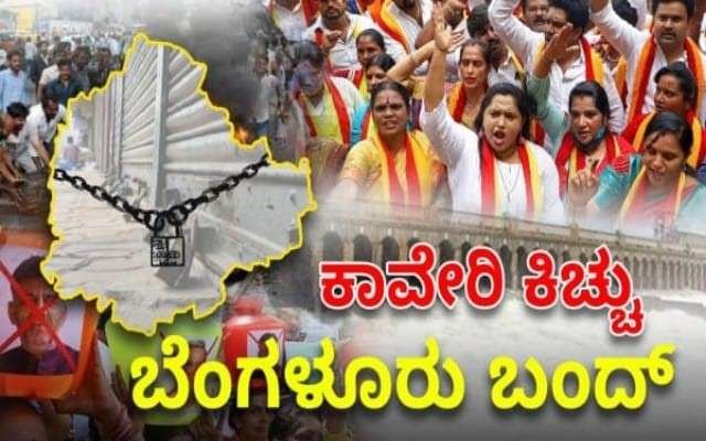 ಕರ್ನಾಟಕ ಜಲ ಸಂರಕ್ಷಣಾ ಸಮಿತಿ ಕರೆ ನೀಡಿರುವ ಬೆಂಗಳೂರು ಬಂದ್‌.