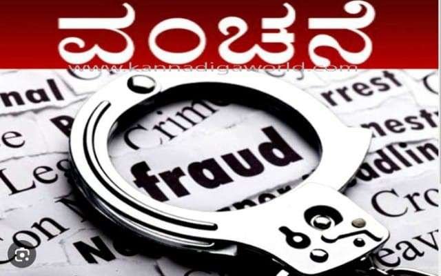 ಮಂಗಳೂರಿನ ವ್ಯಾಪಾರಿಗೆ ಸೋಲಾಪುರದ ಈರುಳ್ಳಿ ವ್ಯಾಪಾರಿಯಿಂದ 75 ಲಕ್ಷ ರೂಪಾಯಿ ವಂಚನೆ.