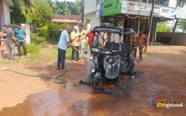 ರವಿಕುಮಾರ್ ಎಂಬವರ ಆಟೋರಿಕ್ಷಾ ಬೆಂಕಿಗಾಹುತಿಯಾಗಿದೆ.