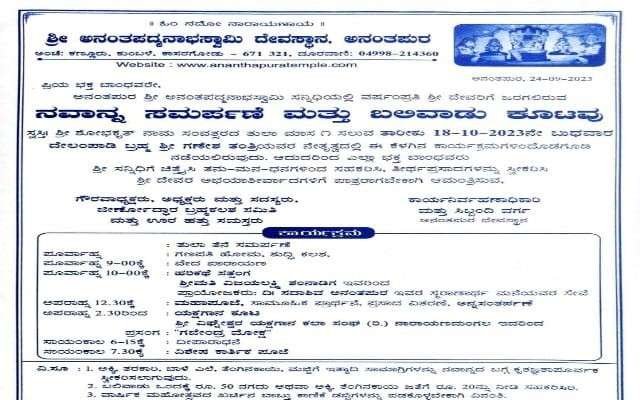ಕುಂಬಳೆ ಶ್ರೀ ಅನಂತ ಪದ್ಮನಾಭ ಸ್ವಾಮಿ ಕ್ಷೇತ್ರದಲ್ಲಿ ನವಾನ್ನ ಸಮರ್ಪಣೆ ಮತ್ತು ಬಲಿವಾಡು ಕೂಟವು ಅ.18 ಬುಧವಾರದಂದು ಜರಗಲಿರುವುದು.