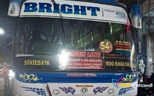 ಕೊಣಾಜೆಯ ಹೂ ಹಾಕುವ ಕಲ್ಲು ಎಂಬಲ್ಲಿಗೆ ತೆರಳುತ್ತಿದ್ದ ಖಾಸಗಿ ಬಸ್.