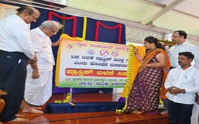 'ಏಕ ಬಳಕೆ ಪ್ಲಾಸ್ಟಿಕ್ ಮುಕ್ತ ನಗರ’ ಎನ್ನುವ ಘೋಷಣಾ ಫಲಕವನ್ನು ಧರ್ಮಾಧಿಕಾರಿ ಡಿ.ವೀರೇಂದ್ರ ಹೆಗ್ಗಡೆ ಅವರು ಅನಾವರಣ ಮಾಡಿದರು.