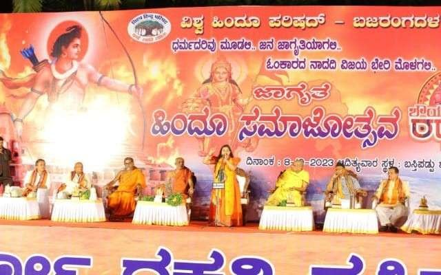 ದಕ್ಷಿಣ ಕನ್ನಡ ಜಿಲ್ಲೆಯ ಬಂಟ್ವಾಳ ಬಸ್ತಿಪಡ್ಪು ಮೈದಾನದಲ್ಲಿ ನಡೆದ ಜಾಗೃತ ಹಿಂದು ಸಮಾವೇಶ ನಡೆಯಿತು.