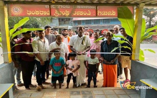 ಓಂಕಾರ್ ಫ್ರೆಂಡ್ಸ್ ಸಂಘಟನೆಯ ವತಿಯಿಂದ ನಿರ್ಮಿಸಿದ ತಂಗುದಾಣದ ಲೋಕಾರ್ಪಣೆ.