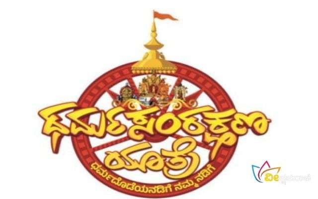 ಉಜಿರೆಯಿಂದ ಧರ್ಮಸ್ಥಳಕ್ಕೆ ಧರ್ಮ ಸಂರಕ್ಷಣ ಯಾತ್ರೆ ಆಯೋಜಿಸಲಾಗಿದೆ.