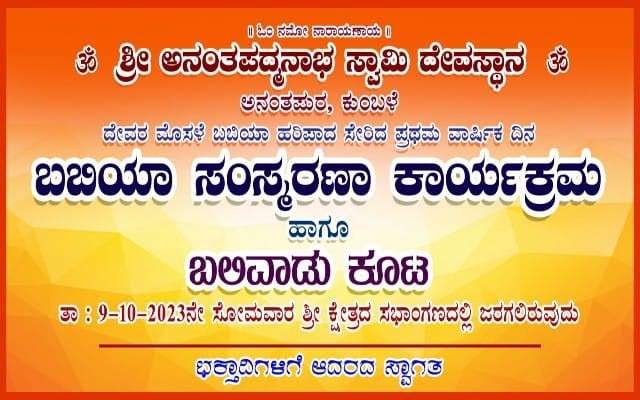 ಅ.10 ರಂದು ಹರಿಪಾದ ಸೇರಿದ ದೇವರ ಮೊಸಳೆ ಬಬಿಯಾ ಪ್ರಥಮ ವಾರ್ಷಿಕ ಬಬಿಯಾ ಸಂಸ್ಮರಣಾ ಕಾರ್ಯಕ್ರಮ ನಡೆಯಲಿದೆ.