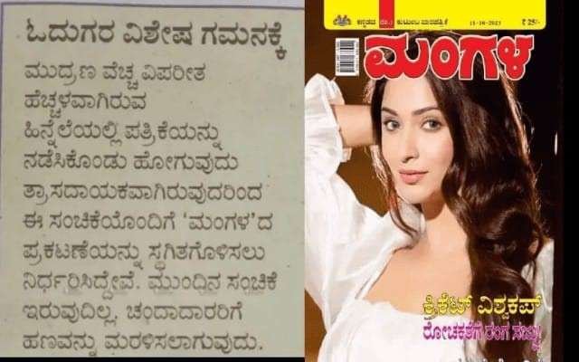ಮಂಗಳ ವಾರಪತ್ರಿಕೆಯು ಈ ವಾರದ ಸಂಚಿಕೆಯೊಂದಿಗೆ ತನ್ನ ಪ್ರಕಟಣೆ ಸ್ಥಗಿತಗೊಳಿಸಲು ನಿರ್ಧರಿಸಿದೆ.