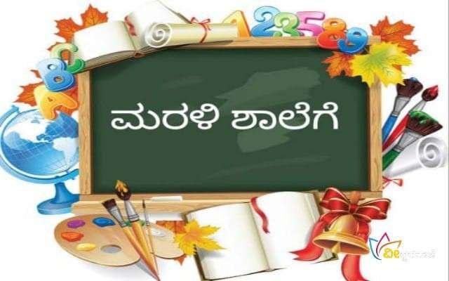 ಕುಟುಂಬ ಶ್ರೀ ಸದಸ್ಯರಿಗೆ ಮರಳಿ ಶಾಲೆಗೆ ಕಾರ್ಯಕ್ರಮ.