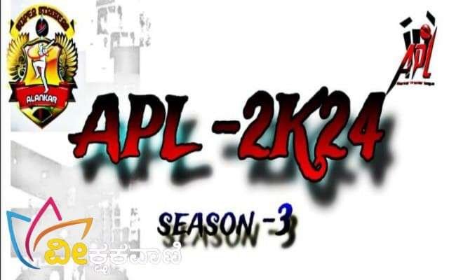ಮೂರನೇ ಸೀಸನ್ APL-2023.