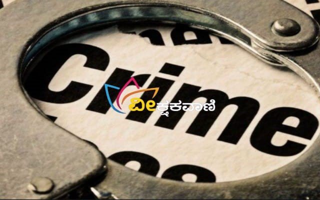ಮೂವರ ವಿರುದ್ಧ ಪ್ರಕರಣ ದಾಖಲು.