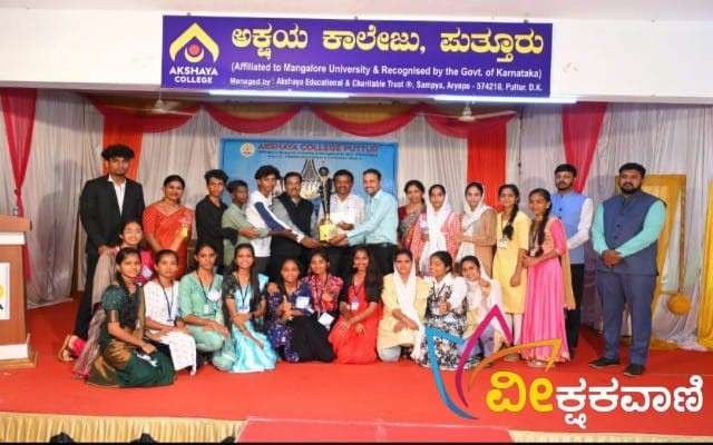 ಅಕ್ಷಯ ಕಾಲೇಜಿನಲ್ಲಿ "ಅಟೆರ್ನಸ್ 2k23" ಅಂತರ ಕಾಲೇಜ್ ಪಿಯು ವಿಭಾಗದ ಸ್ಪರ್ಧೆಯ ಬಹುಮಾನ ವಿತರಣೆ ಕಾರ್ಯಕ್ರಮ ಕಾಲೇಜಿನ ಸಭಾಂಗಣದಲ್ಲಿ ನಡೆಯಿತು.