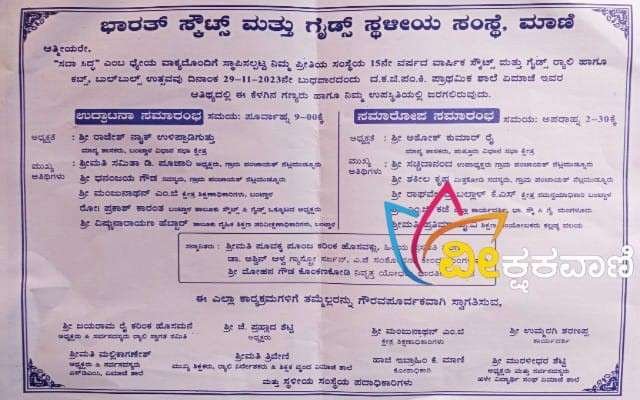 ವಾರ್ಷಿಕ ಸ್ಕೌಟ್ಸ್ -ಗೈಡ್ಸ್ ಹಾಗೂ ಕಬ್ಸ್, ಬುಲ್ -ಬುಲ್ಸ್ ಉತ್ಸವದ ಆಮಂತ್ರಣ ಪತ್ರಿಕೆ.