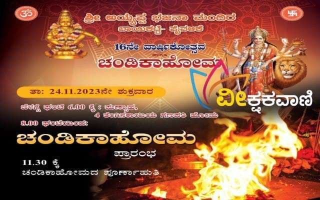 ಚಂಡಿಕಾ ಹೋಮದ ಆಮಂತ್ರಣ ಪತ್ರಿಕೆ.
