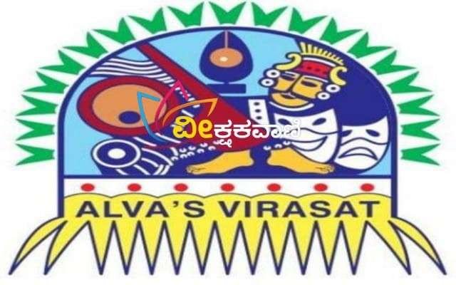 'ಆಳ್ವಾಸ್ ವಿರಾಸತ್' ಡಿಸೆಂಬರ್ 14 ರಿಂದ 17ರ ತನಕ ನಾಲ್ಕು ದಿನಗಳ ಕಾಲ ನಡೆಯಲಿದೆ.