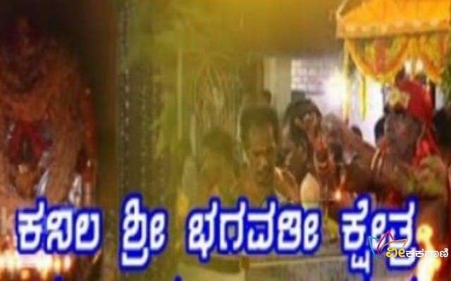 ಮಂಜೇಶ್ವರ ಕನಿಲ ಶ್ರೀ ಭಗವತೀ ಕ್ಷೇತ್ರ.