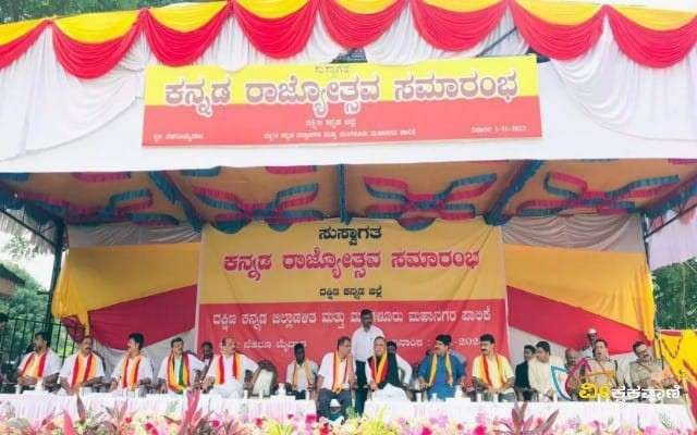 ನೆಹರೂ ಮೈದಾನದಲ್ಲಿ ಕರ್ನಾಟಕ ರಾಜ್ಯೋತ್ಸವ ಕಾರ್ಯಕ್ರಮ.