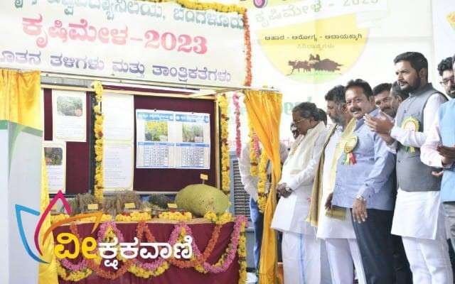 ಕೃಷಿ ಮೇಳಕ್ಕೆ ಮುಖ್ಯಮಂತ್ರಿ ಸಿದ್ದರಾಮಯ್ಯ ಹಾಗೂ ಉಪ ಮುಖ್ಯಮಂತ್ರಿ ಡಿ.ಕೆ.ಶಿವಕುಮಾರ್ ಚಾಲನೆ ನೀಡಿದರು.