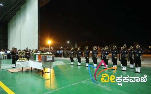 ಸೇನಾಧಿಕಾರಿಗಳು ಕ್ಯಾಪ್ಟನ್ ಪ್ರಾಂಜಲ್ ಅವರ ಪಾರ್ಥೀವ ಶರೀರಕ್ಕೆ ಗೌರವ ವಂದನೆ ಸಲ್ಲಿಸಿದರು.