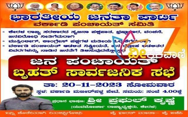 ಜನ ಪಂಚಾಯತ್ ಬೃಹತ್ ಸಾರ್ವಜನಿಕ ಸಭೆ ಇಂದು ಸಂಜೆ 4ಗಂಟೆಗೆ ವರ್ಕಾಡಿ ಮಜೀರ್‌ಪಳ್ಳ ಪೇಟೇಯಲ್ಲಿ ನಡೆಯಲಿದೆ.