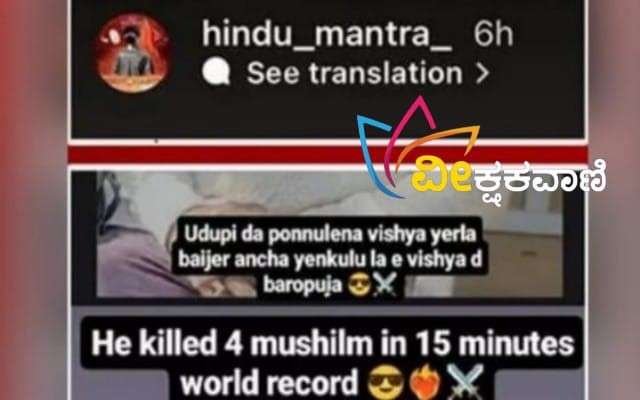 ಉಡುಪಿ ಹತ್ಯೆಯನ್ನು ಸಂಭ್ರಮಿಸಿ ಸಾಮಾಜಿಕ ಜಾಲತಾಣದಲ್ಲಿ ಪೋಸ್ಟ್.