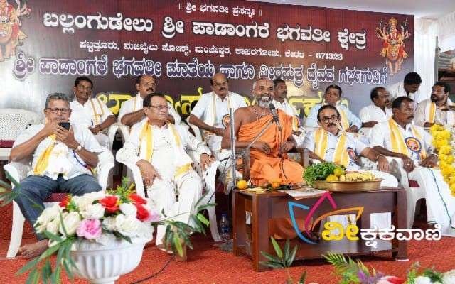 ಬಲ್ಲಂಗುಡೇಲು ಶ್ರೀ ಪಾಡಾಂಗರೆ ಭಗವತೀ ಕ್ಷೇತ್ರದಲ್ಲಿ ನಡೆದ ಶ್ರೀ ಪಾಡಾಂಗರೆ ಭಗವತೀ ಮಾತೆಯ ಹಾಗೂ ವೀರಪುತ್ರ ದೈವದ ಗರ್ಭಗುಡಿಗೆ ನಡೆದ ಶಿಲಾನ್ಯಾಸ ಕಾರ್ಯಕ್ರಮದ ಧಾರ್ಮಿಕ ಸಭಾ ಕಾರ್ಯಕ್ರಮ.