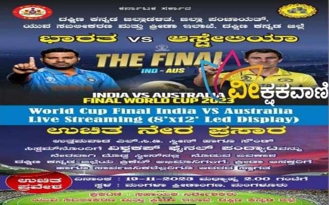 ಕ್ರಿಕೆಟ್ ಪ್ರೇಮಿಗಳಿಗೆ ಪಂದ್ಯ ವೀಕ್ಷಣೆಗೆ ಪ್ರವೇಶಾವಕಾಶ ಉಚಿತವಾಗಿರುತ್ತದೆ ಎಂದು ಪ್ರಕಟನೆ ತಿಳಿಸಿದೆ.