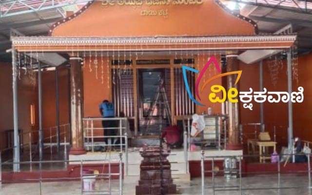 ಬಾಯಿಕಟ್ಟೆ ಶ್ರೀ ಅಯ್ಯಪ್ಪ ಮಂದಿರದಲ್ಲಿ 16ನೇ ವಾರ್ಷಿಕೋತ್ಸವ ಹಾಗೂ ಚಂಡಿಕಾ ಹೋಮ.