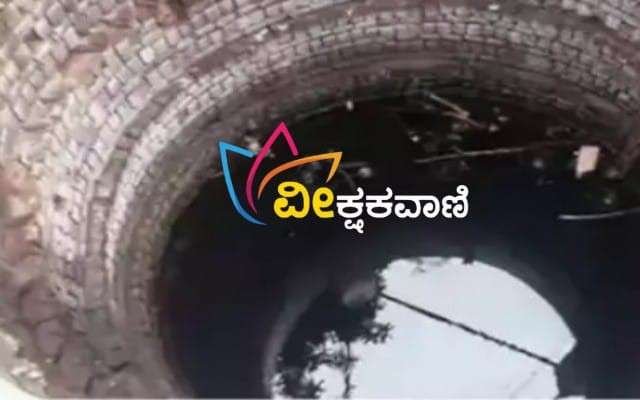 ಬೃಹತ್ ಆಳದ ಬಾವಿ.