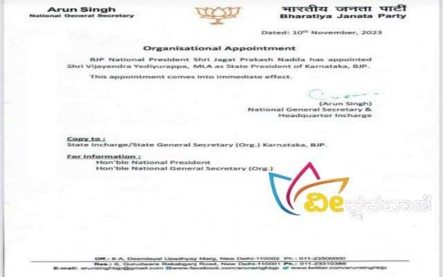 ಬಿಜೆಪಿ ಕರ್ನಾಟಕ ರಾಜ್ಯ ಘಟಕದ ಅಧ್ಯಕ್ಷರಾಗಿ ಶಾಸಕ ಬಿವೈ ವಿಜಯೇಂದ್ರ ಅವರನ್ನು ನ.10ರಂದು ಆಯ್ಕೆ ಮಾಡಲಾಗಿದೆ.