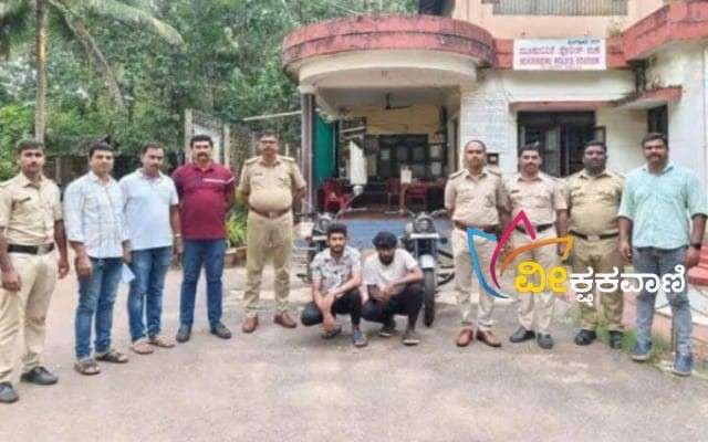 ಬೈಕ್ ಕಳವು ಪ್ರಕರಣದ ಇಬ್ಬರು ಆರೋಪಿಗಳನ್ನು ಮೂಡುಬಿದಿರೆ ಪೊಲೀಸರು ಬಂಧಿಸಿ ಬೈಕನ್ನ ವಶಪಡಿಸಿಕೊಂಡಿದ್ದಾರೆ.