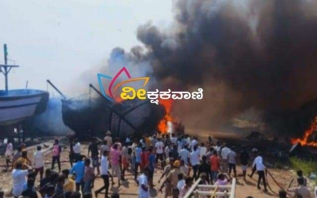 ಲಂಗರು ಹಾಕಿದ್ದ ಬೋಟ್ ಗೆ ಬೆಂಕಿ ಕಾಣಿಸಿಕೊಂಡು ಕೋಟ್ಯಾಂತರ ರೂಪಾಯಿ ನಷ್ಟ.