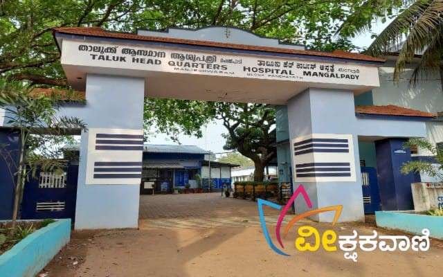 ಉಪ್ಪಳ: ಮಂಗಲ್ಪಾಡಿ ತಾಲೂಕು ಆಸ್ಪತ್ರೆ