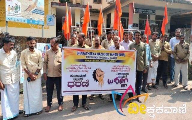 ಎಂಬಿ ಬೇಡಿಕೆಗಳನ್ನು ಮುಂದಿಟ್ಟು ಬಿ ಎಂ ಎಸ್ ಮಂಜೇಶ್ವರ ಪಂಚಾಯತ್ ಸಮಿತಿ ವತಿಯಿಂದ ಮಂಜೇಶ್ವರ ಪಂಚಾಯತ್ ಆಫೀಸ್ ಧರಣಿ ಸತ್ಯಾಗ್ರಹ ನ.15ರಂದು ನಡೆಸಲಾಯಿತು.