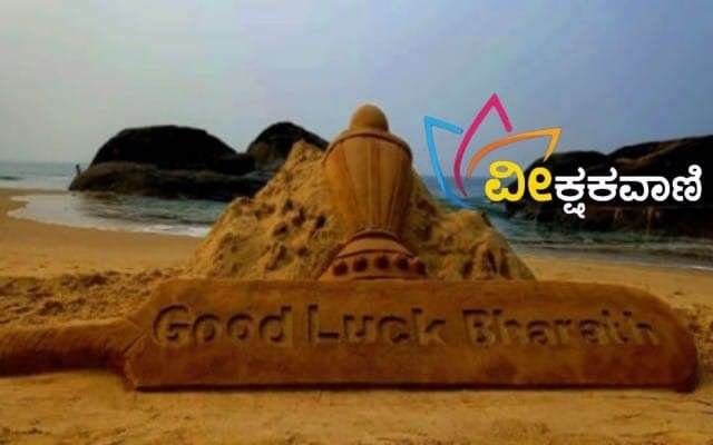 ಭಾರತ ತಂಡಕ್ಕೆ ಶುಭ ಹಾರೈಸಿ ಮರಳುಶಿಲ್ಪ ರಚನೆ.