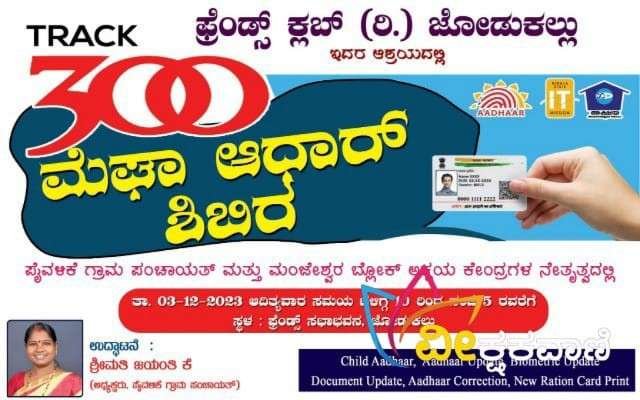 ಜೋಡುಕಲ್ಲಿನಲ್ಲಿ ಮೇಘಾ ಆಧಾರ್ ಶಿಬಿರ