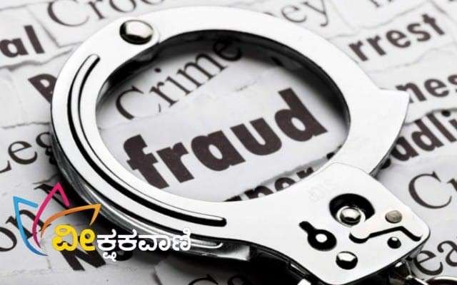 ಸುಳ್ಳು ಬಾಡಿಗೆ ಕರಾರು ಪತ್ರ ಮಾಡಿ ವಂಚನೆ.