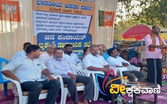 ಬಿಜೆಪಿ ಪೈವಳಿಕೆ ನಾರ್ತ್ ಸಮಿತಿ ನ.28ರಂದು ಹಮ್ಮಿಕೊಂಡ ಜನ ಪಂಚಾಯತ್ ಸಾರ್ವಜನಿಕ ಸಭೆ.