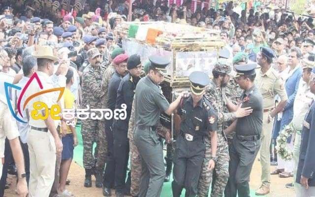 ಹುತಾತ್ಮರಾದ ಯೋಧ ಕ್ಯಾಪ್ಟನ್ ಪ್ರಾಂಜಲ್ ಅವರ ಅಂತ್ಯಕ್ರಿಯೆಯು ಸೇನಾ ಗೌರವಗಳೊಂದಿಗೆ ನೆರವೇರಿತು.