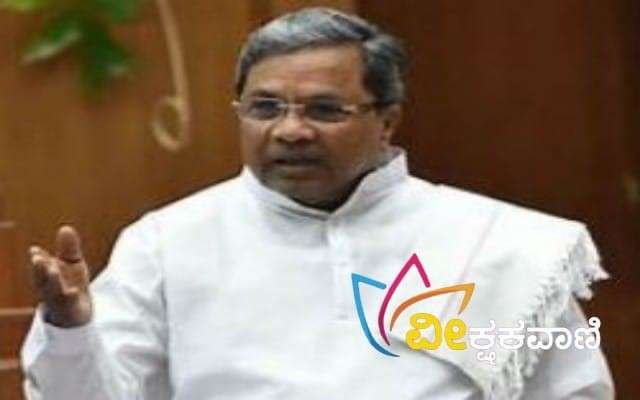 ಮುಖ್ಯಮಂತ್ರಿ ಸಿದ್ದರಾಮಯ್ಯ