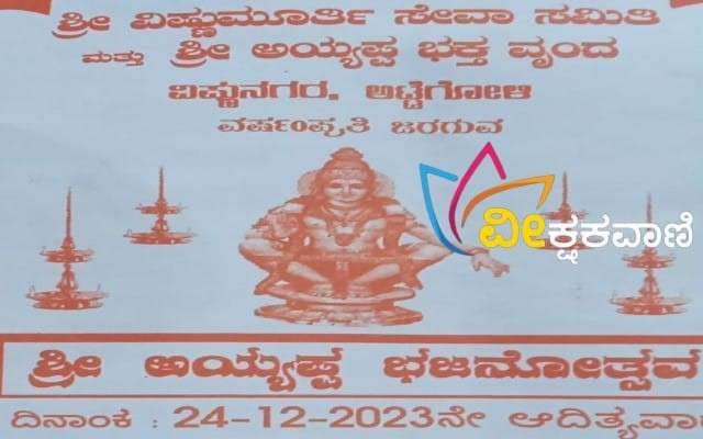 ಅಟ್ಟೆಗೋಳಿ ವಿಷ್ಣು ನಗರದಲ್ಲಿ ಶ್ರೀ ಅಯ್ಯಪ್ಪ ಭಜನೋತ್ಸವದ ಆಮಂತ್ರಣ ಪತ್ರಿಕೆ