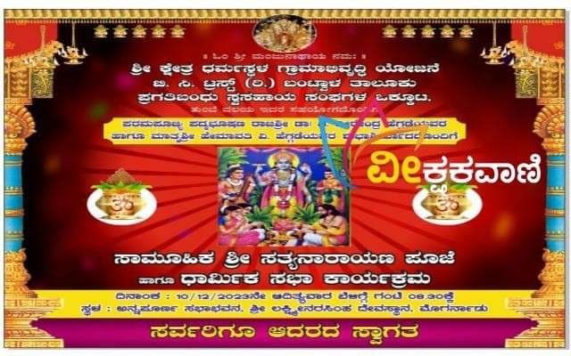 ಸಾಮೂಹಿಕ ಶ್ರೀ ಸತ್ಯನಾರಾಯಣ ಪೂಜೆ ಹಾಗೂ ಧಾರ್ಮಿಕ ಸಭಾ ಕಾರ್ಯಕ್ರಮದ ಆಮಂತ್ರಣ ಪತ್ರಿಕೆ.