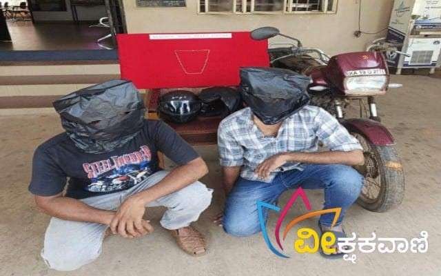 ಬಂಧಿತ ಆರೋಪಿಗಳಿಂದ ಒಂದೂವರೆ ಪವನಿನ ಚಿನ್ನದ ಸರ ಹಾಗೂ ಬೈಕನ್ನು ವಶಪಡಿಸಲಾಗಿದೆ