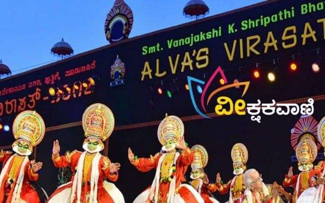 ಆಳ್ವಾಸ್ ಶಿಕ್ಷಣ ಪ್ರತಿಷ್ಠಾನದ ರಾಷ್ಟ್ರೀಯ ಸಾಂಸ್ಕೃತಿಕ ಉತ್ಸವ, 29ನೇ ವರ್ಷದ ‘ಆಳ್ವಾಸ್ ವಿರಾಸತ್'