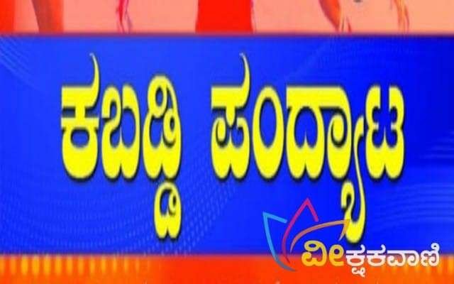 ಮುಕ್ತ ಹೊನಲು ಬೆಳಕಿನ ಮ್ಯಾಟ್ ಕಬ್ಬಡಿ ಪಂದ್ಯಾಟ