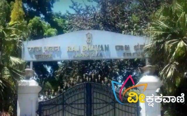 ರಾಜಭವನಕ್ಕೆ ಬಾಂಬ್ ಬೆದರಿಕೆ ಕರೆ