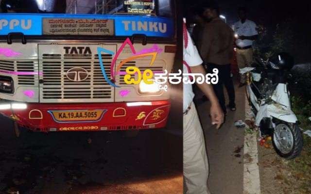 ಸ್ಕೂಟರ್ ಗೆ ಖಾಸಗಿ ಬಸ್ ಡಿಕ್ಕಿ