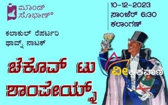ಕೊಂಕಣಿ ನಾಟಕ "ಚೆಕೊವ್ ಟು ಶಾಂಪೇನ್" ಡಿಸೆಂಬರ್ 10ರಂದು ಭಾನುವಾರ ಸಂಜೆ 6:30ಕ್ಕೆ ಮಂಗಳೂರಿನ ಶಕ್ತಿನಗರದಲ್ಲಿರುವ ಕಲಾಂಗಣಾದಲ್ಲಿ ಪ್ರದರ್ಶನ ಕಾಣಲಿದೆ.
