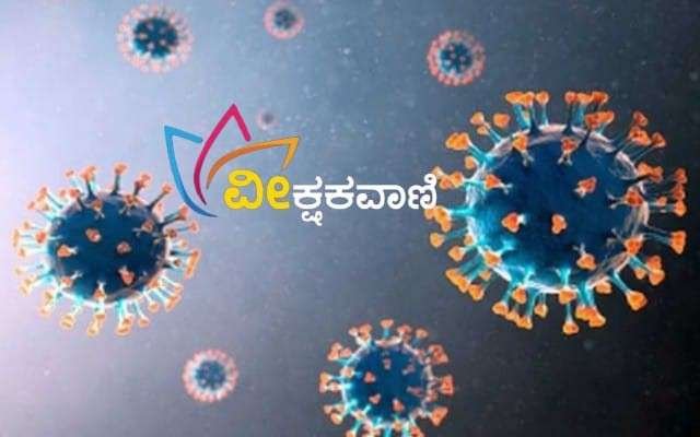 ಕೊರೊನಾ ರೂಪಾಂತರಿ ಜೆಎನ್​.1