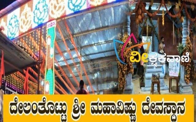 ಹೇರೂರು ಬಜೆ ದೇಲಂತೊಟ್ಟು ಶ್ರೀ ಮಹಾವಿಷ್ಣು ದೇವಸ್ಥಾನ