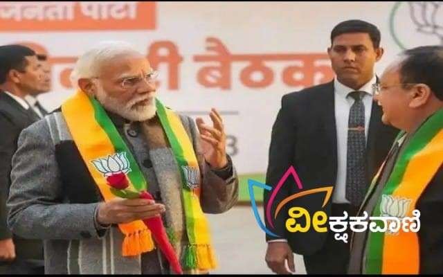 ಬಿಜೆಪಿ ರಾಷ್ಟ್ರೀಯ ಪದಾಧಿಕಾರಿಗಳ ಸಭೆಯಲ್ಲಿ ಪ್ರಧಾನಿ ಮೋದಿ ಪಾಲ್ಗೊಂಡಿದ್ದಾರೆ.